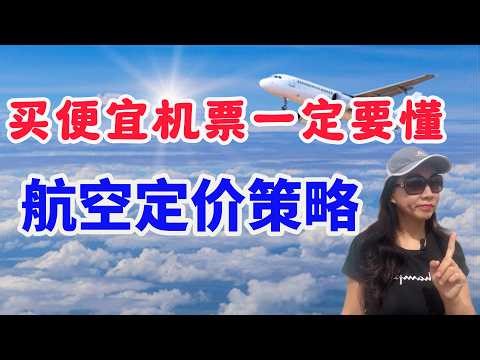买便宜机票，一定要懂的航空定价策略| 机票买得早,反而贵了？| 经济舱细分票价 | 特殊人群画像| 促销信息在哪看| Google flights 搜索强悍| 去库存的临期机票捡漏