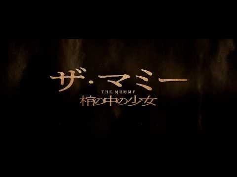 失踪した少女が3千年前の棺に…ホラー映画『THE MUMMY／ザ・マミー 棺の中の少女』予告編 製作：ジェームズ・ワン『死霊館』シリーズ × ブラムハウス『M3GAN／ミーガン』
