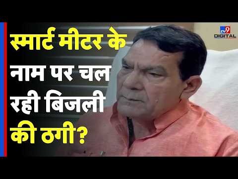 UP News: स्मार्ट मीटर के नाम पर चल रही बिजली की ठगी? | Electricity Bill | CM Yogi