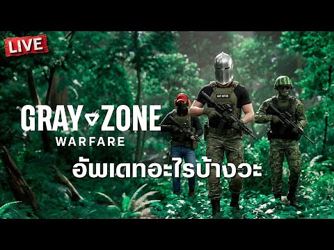 อัพเดทอะไรบ้างวะ | Gray Zone