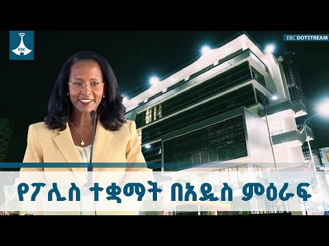 በአዲስ አበባ የተገነቡ 32 ዘመናዊ የፖሊስና የእሳትና አደጋ ስጋት መከላከል ተቋማት ተመረቁ | Addis Ababa Police | Adanech Abiebie |