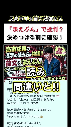 【「まえぶん」は読み間違い？】高市総理への批判、その前に確認を！#高市政権 #反高市 #高市早苗 #shorts
