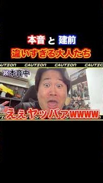 【リアル】本音と建前が違いすぎる大人たち