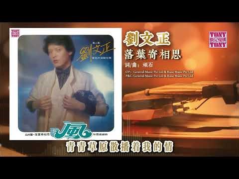 劉文正 -落葉寄相思（東尼機構官方歌詞版）