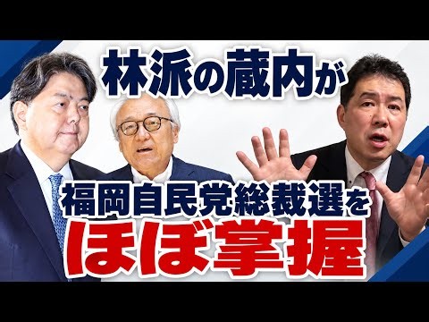 【福岡県議会】林芳正元総務相（媚中派）派の蔵内勇夫氏にジャックされた福岡自民党総裁選でも吉松、江藤、中村氏以外は全員が林氏に投票　高市支持は吉松氏ら少数　玉木雄一郎・国民民主党代表らに繋がる蔵内人脈