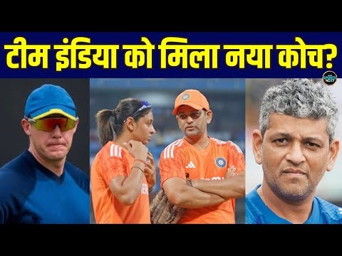India Women's Team को मिला नया कोच, WPL 2026 के बाद IND vs AUS Series में मिलेगा पदभार! | Sportsnext