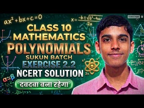 Class 10 Maths Chapter 2 Exercise 2.2 | Polynomials NCERT Solutions 🔥