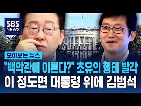 "백악관에 이른다?" 초유의 행태 발각..이 정도면 대통령에 대놓고 선전포고 / SBS / 모아보는 뉴스