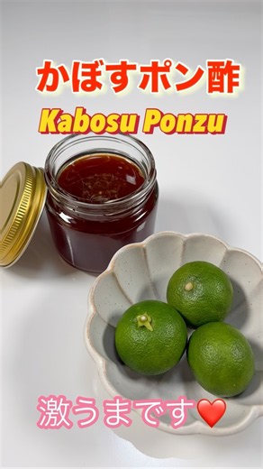 無添加で安心！かぼすポン酢の作り方／Additive-free and safe!How to make kabosu ponzu ＃ショート＃ショート動画＃かぼす＃かぼすドレッシング＃香母酢＃節約