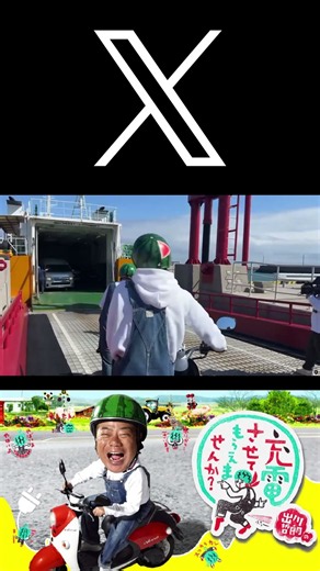 出川哲朗の充電させてもらえませんか？&本日も良いお天気〜昨日✨✨今、教えてもらった島にフェリーで！(2026/10/20)【公式】【Twitter】