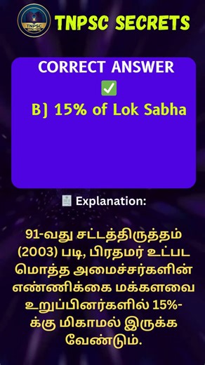 1 Mark Confirm! 🎯 அமைச்சர்கள் எண்ணிக்கை இவ்வளவுதான் இருக்கணுமா? 😱 #unit4 #tnpsc #tnpscstudy #quiz