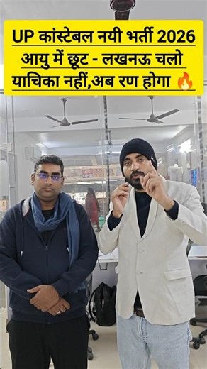 UP POLICE AGE RELAXATION 2026 | लखनऊ चलो💪अब याचिका नहीं रण होगा🔥#exampur #viveksir #uppolice #shorts