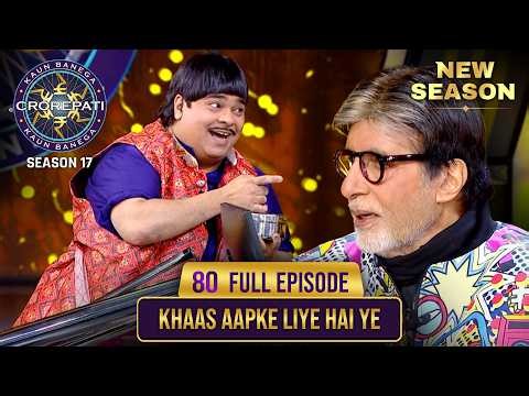 New Season | KBC S17 | Ep. 80 | Full Episode | इन ख़ास हस्तियों के आने से KBC की रौनक बढ़ गई है
