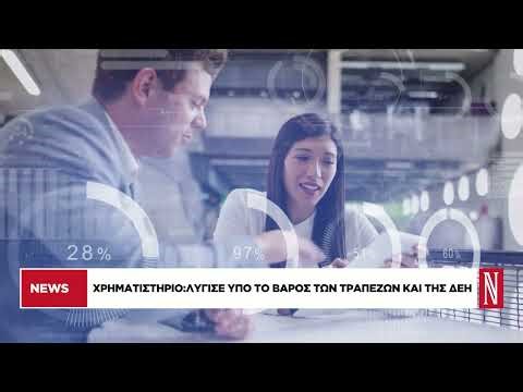 Χρηματιστήριο: Η γενικευμένη αβεβαιότητα έδωσε ξανά το παρών