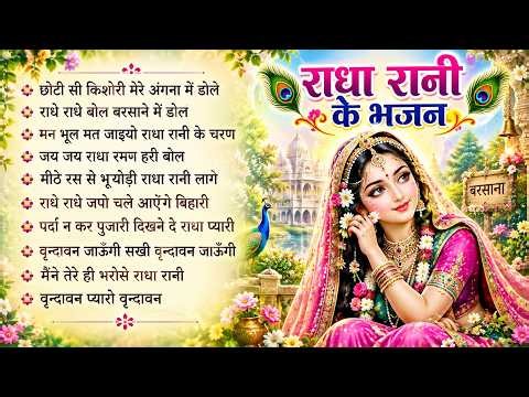 राधा रानी के भजन !! Radha Rani Ke Bhajan !! Radha Rani Bhajan !! Radha Special Bhajan 2026 Bhajan