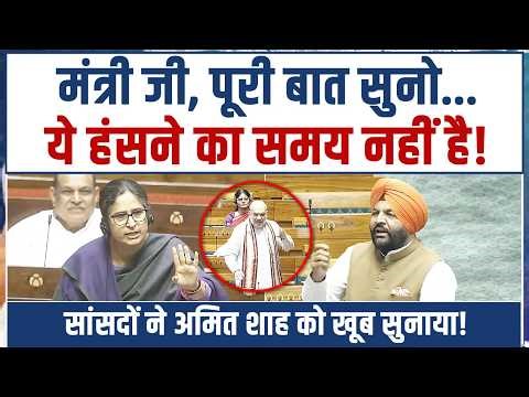 'गृह मंत्री जी, एक मिनट बैठ जाओ!' | Congress सांसदों ने Amit Shah को खूब सुनाया! | Parliament