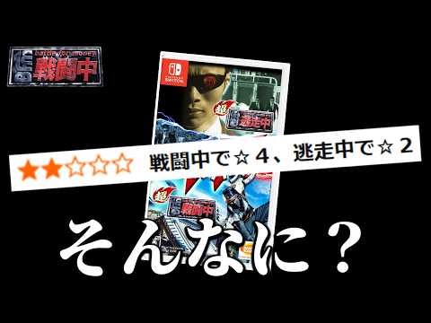 「逃走中よりはマシ」と言われてる戦闘中のゲームがブッ飛んでる｜超・戦闘中