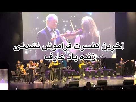 آخرین کنسرت فراموش نشدنی زنده یاد عارف late Aref live in concert 2024 Toronto ❤️