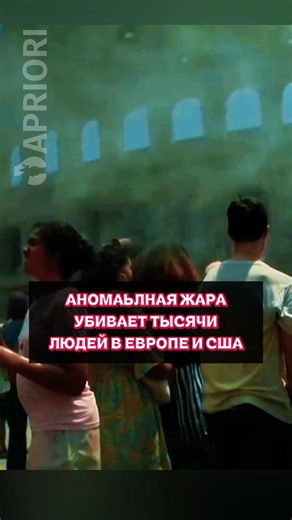 Аномальная жара убивает тысячи людей в Европе и США