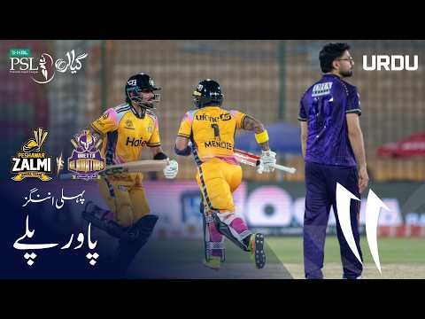 1st Innings Powerplay | Peshawar Zalmi vs Quetta Gladiators | Urdu | Match 29 | HBL PSL 11 | MZB1H