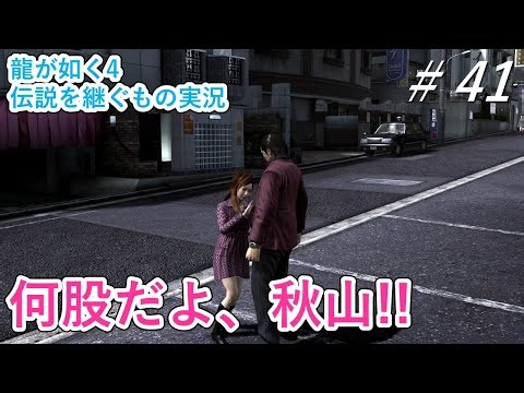 【龍が如く4伝説を継ぐもの 実況】新たな主人公の物語!? Part.41