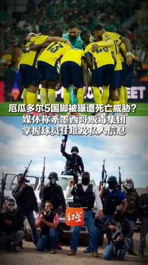厄瓜多尔5国脚被曝遭死亡威胁？媒体称系墨西哥贩毒集团，掌握球员住址及私人信息，多方称没收到投诉，墨西哥方称“为输球找借口”
