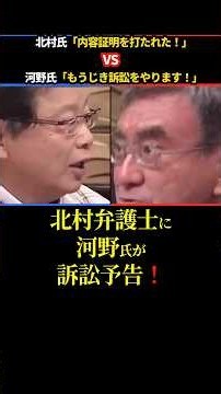 【河野太郎氏が訴訟予告】北村晴男氏「内容証明打たれて、YouTube削除しろって言われ」 #北村晴男 #河野太郎 #shorts #ショート