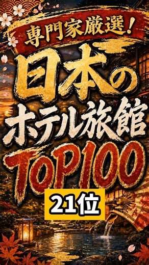 【21位】専門家厳選♨️泊まって良かった日本のホテル旅館100選 #shorts #旅行 #vlog
