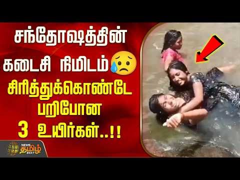 சந்தோஷத்தின் கடைசி நிமிடம்😥 -சிரித்துக்கொண்டே பறிபோன 3 உயிர்கள்