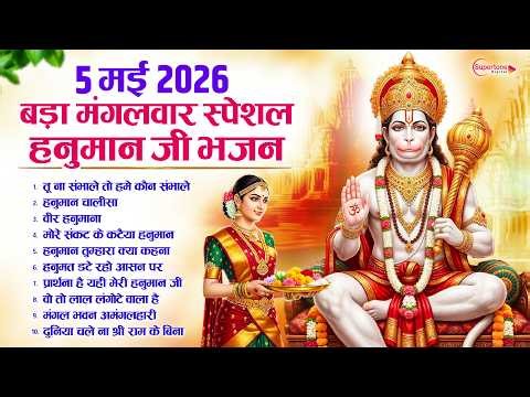 बड़ा मंगल के No1भजन Bada Mangal Bhajan 2026 Nonstop Top10 Bada Mangal Song - Nonstop Hanuman Bhajan