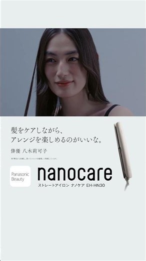 ストレートアイロン ナノケア EH-HN30 八木莉可子さん タテ【パナソニック公式】