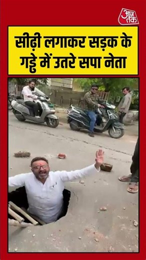 Viral Shorts | सीढ़ी लगाकर सड़क के गड्ढे में उतरे सपा नेता #upnews #agranews #viralvideo #shorts