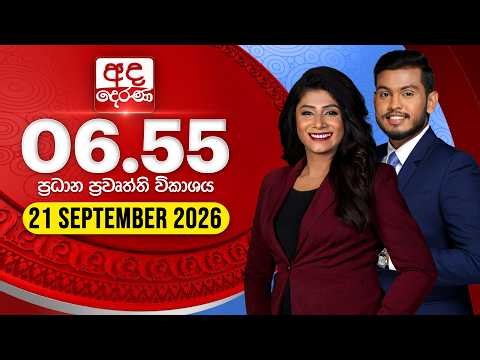 අද දෙරණ 6.55 ප්‍රධාන පුවත් විකාශය - 2026-09-21 | Ada Derana Prime Time News Bulletin