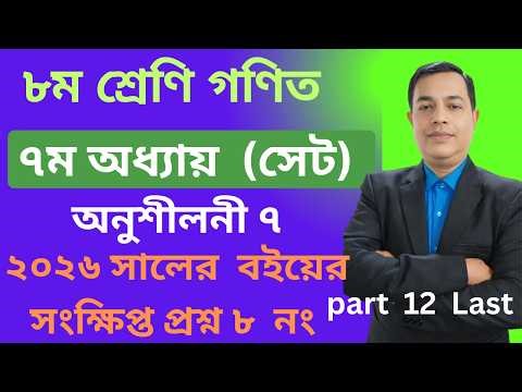 Class Eight Math Chapter 7 l Class 8 Math l Eight Math Set l ৮ম শ্রেনি গনিত অধ্যায় ৭ সেট // Part 12