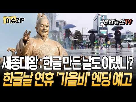 세종대왕🤴 : 한글 만들 때도 이랬나?…한글날 연휴 '가을비' 엔딩 예고 [이슈ZIP] / 연합뉴스TV(YonhapnewsTV)