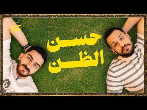 السبت الممتاز | حسن الظن | مع وليد المغازي | Lame Content 101