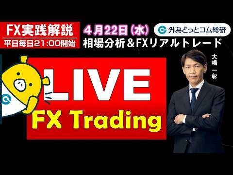 FX実践解説、相場分析＆リアルトレード、ドル円などの注目材料（2026年4月22日)