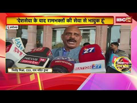 Ayodhya पहुंचे Ram Mandir Trust के पहले CEO। बातचीत के दौरान भावुक हुए Jitendra Mishra