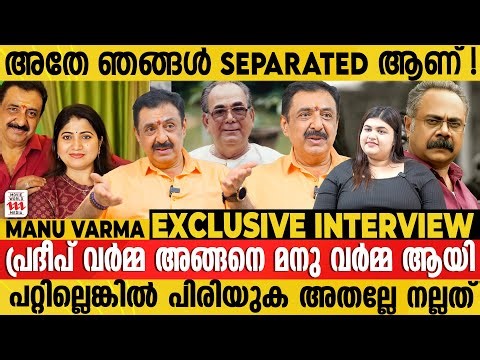 ചതിക്കപ്പെട്ടതായി തോന്നിയിട്ടുണ്ട്; പക്ഷേ ആരോടും ദേഷ്യമില്ല !! | Manu Varma Exclusive Interview