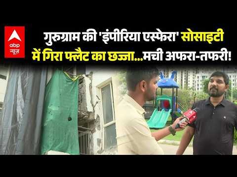 Monsoon Alert | Weather: गुरुग्राम की 'इंपीरिया एस्फेरा' सोसाइटी में गिरा छज्जा..मची अफरा-तफरी!