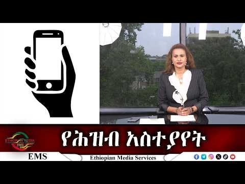 EMS Eletawi ያንዣበበው የጦርነት ስጋትና የኃይል አሰላለፍ Wed 06 May 2026