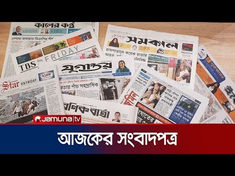 আজকের সংবাদপত্র | Newspaper Today | 27 December 2025 | Jamuna TV