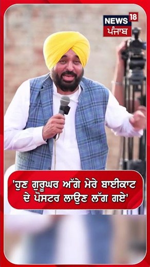 'ਹੁਣ ਗੁਰੂਘਰ ਅੱਗੇ ਮੇਰੇ ਬਾਈਕਾਟ ਦੇ ਪੋਸਟਰ ਲਾਉਣ ਲੱਗ ਗਏ' | shorts |N18S