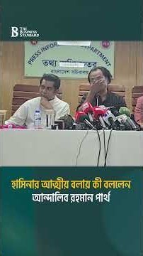 হাসিনার আত্মীয় বলায় কী বললেন আন্দালিব রহমান পার্থ | The Business Standard