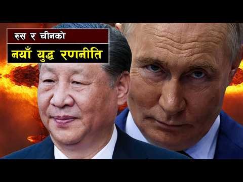 रुस र चीनको नयाँ युद्ध रणनीति || Inside the Shocking Russia-China War Strategy