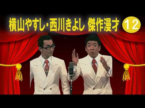 横山やすし・西川きよし 傑作漫才+コント#12【睡眠用・作業用・ドライブ・高音質BGM聞き流し】（概要欄タイムスタンプ有り