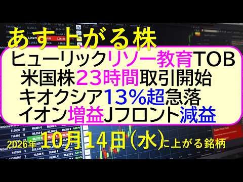 ヒューリックリソー教育TOB。米国株２３時間取引。キオクシア急落。イオン増益。Ｊフロント減益～あす上がる株　2026年１０月１４日（水「）に上がる銘柄。最新の日本株情報。高配当株の株価やデイトレ情報