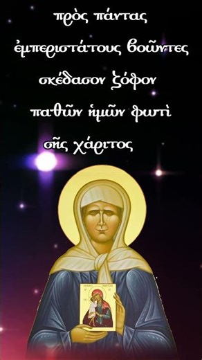 Ἀπολυτίκιον τῆς Ὁσίας Ματρώνης τῆς ἐκ Ῥωσίας (ἀόμματη). 2 Μαΐου