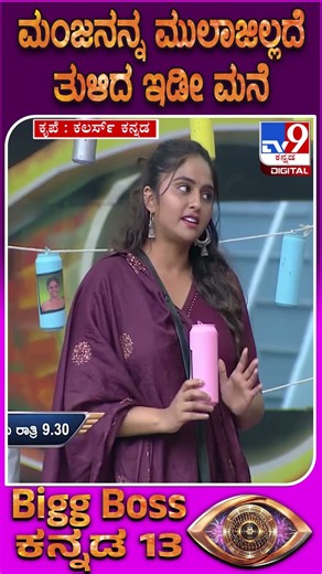 BiggBossKannada13: ಹದ್ದು ಮೀರಿದ ಮಾಡ್ರನ್ ಮಹಾಕವಿ ಮಂಜನನ್ನ ತುಳಿದ ಇಡೀ ಮನೆ | #TV9D