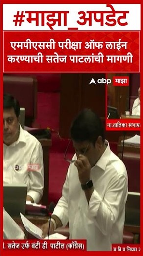Satej Patil on MPSC Offline एमपीएससी परीक्षा ऑफ लाईन करण्याची सतेज पाटलांची मागणी